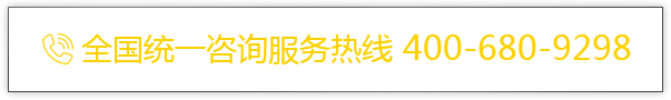 全國統一咨詢服務電話：400-680-9298，0791-88117053