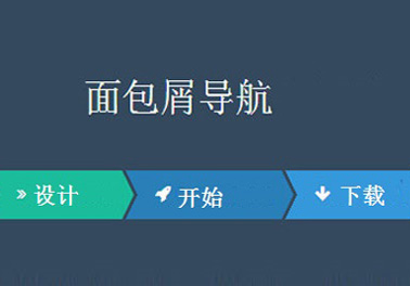 高端網站建設面包屑導航如何設計好？