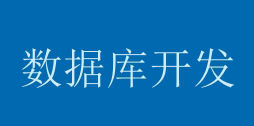 后臺開發怎樣做好數據庫設計？