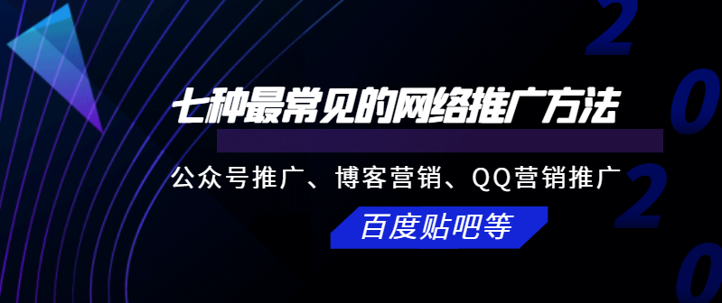 七種最常見的網絡推廣方法