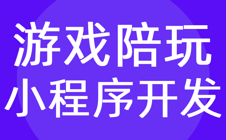 游戲陪玩小程序開發(fā)應(yīng)該具備哪些功能？