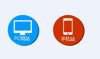 手機(jī)網(wǎng)站和電腦網(wǎng)站有什么不同？