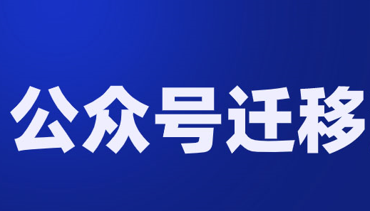 微信公眾號遷移需要知道的小知識