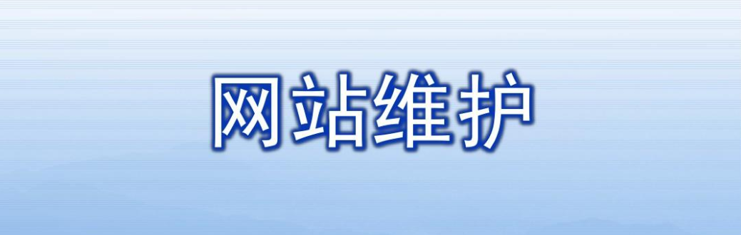 網站維護主要是做哪些內容？