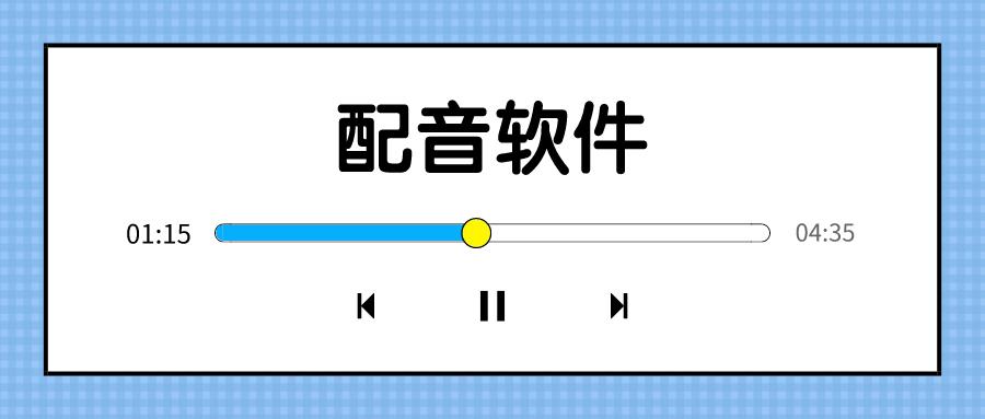 配音APP開發應具備哪些功能？