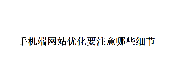 手機端網站優化要注意哪些細節？