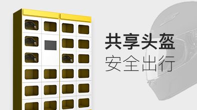 共享頭盔APP開發應具備哪些功能？