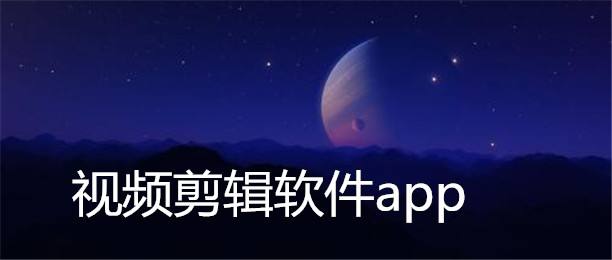 視頻剪輯APP開發應具備哪些功能？