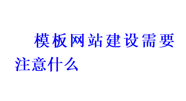 模板網站建設需要注意什么？