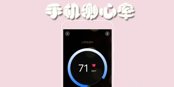 心率測試APP開發應具備哪些功能