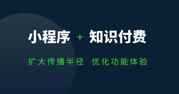 知識(shí)付費(fèi)小程序開(kāi)發(fā)應(yīng)具備哪些功能