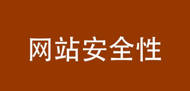 網站安全性該如何提高