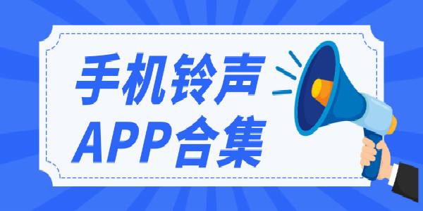 手機鈴聲APP開發應具備哪些功能