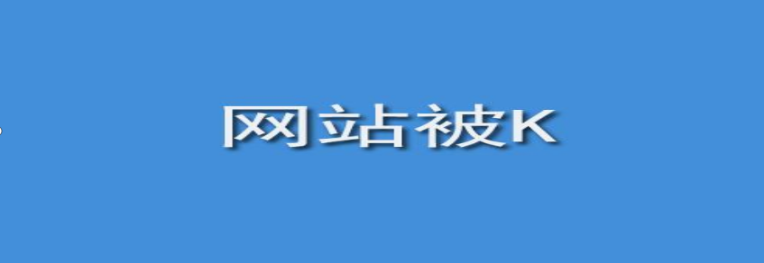 網(wǎng)站被k是什么樣子的