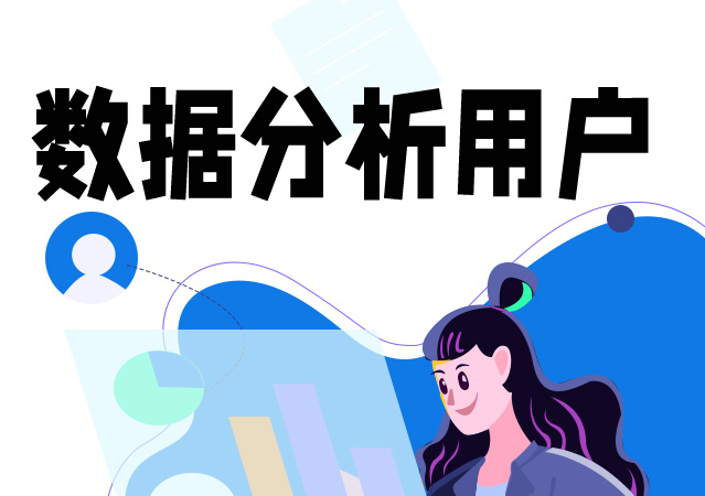 在APP開發中如何做好用戶數據分析