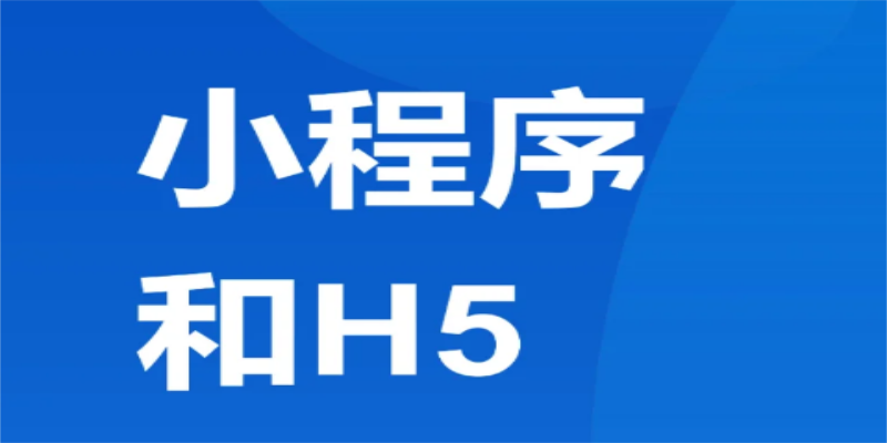 如何實(shí)現(xiàn)小程序與H5頁(yè)面的無(wú)縫跳轉(zhuǎn)