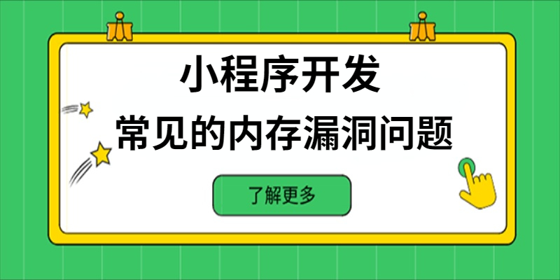 小程序開發中常見的內存漏洞問題有哪些