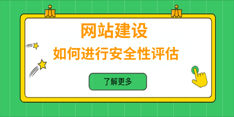 如何進行網站安全性評估