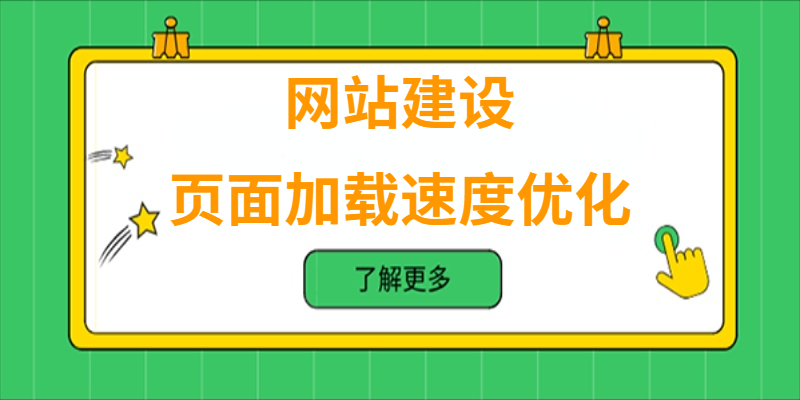 如何進行網站的頁面加載速度優化