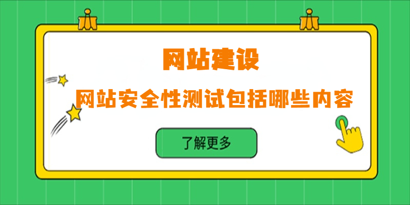 網站安全性測試包括哪些內容