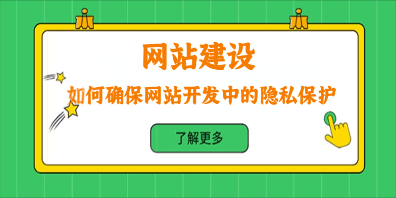 如何確保網站開發中的隱私保護