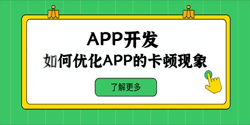 如何優(yōu)化APP的卡頓現(xiàn)象？