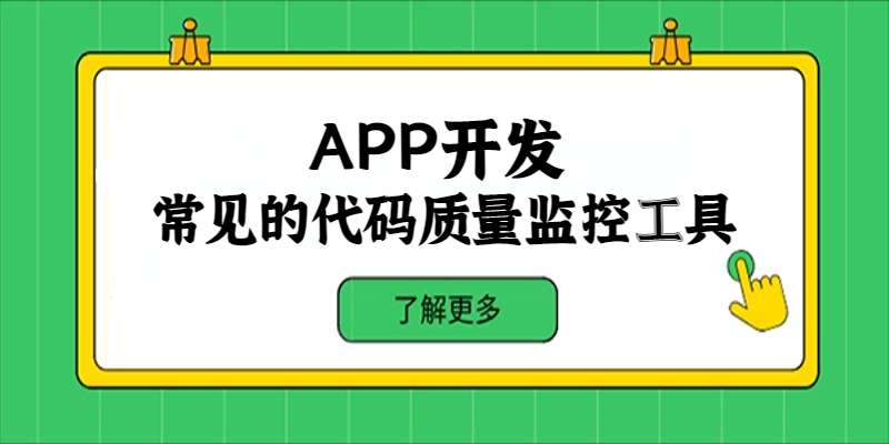 APP開發(fā)中常見的代碼質(zhì)量監(jiān)控工具有哪些