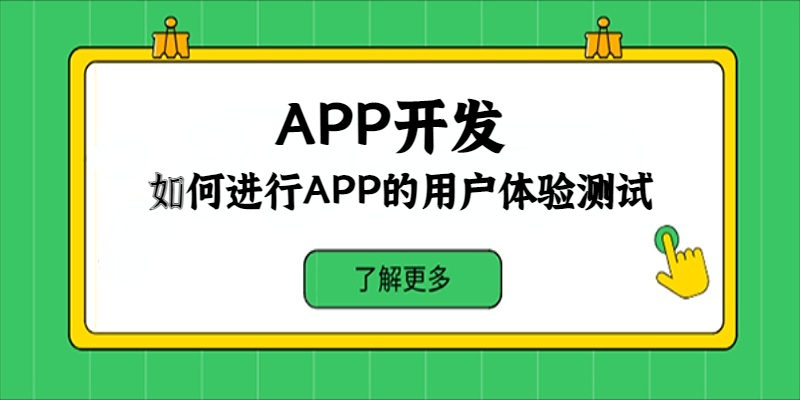 如何進(jìn)行APP的用戶體驗(yàn)測(cè)試