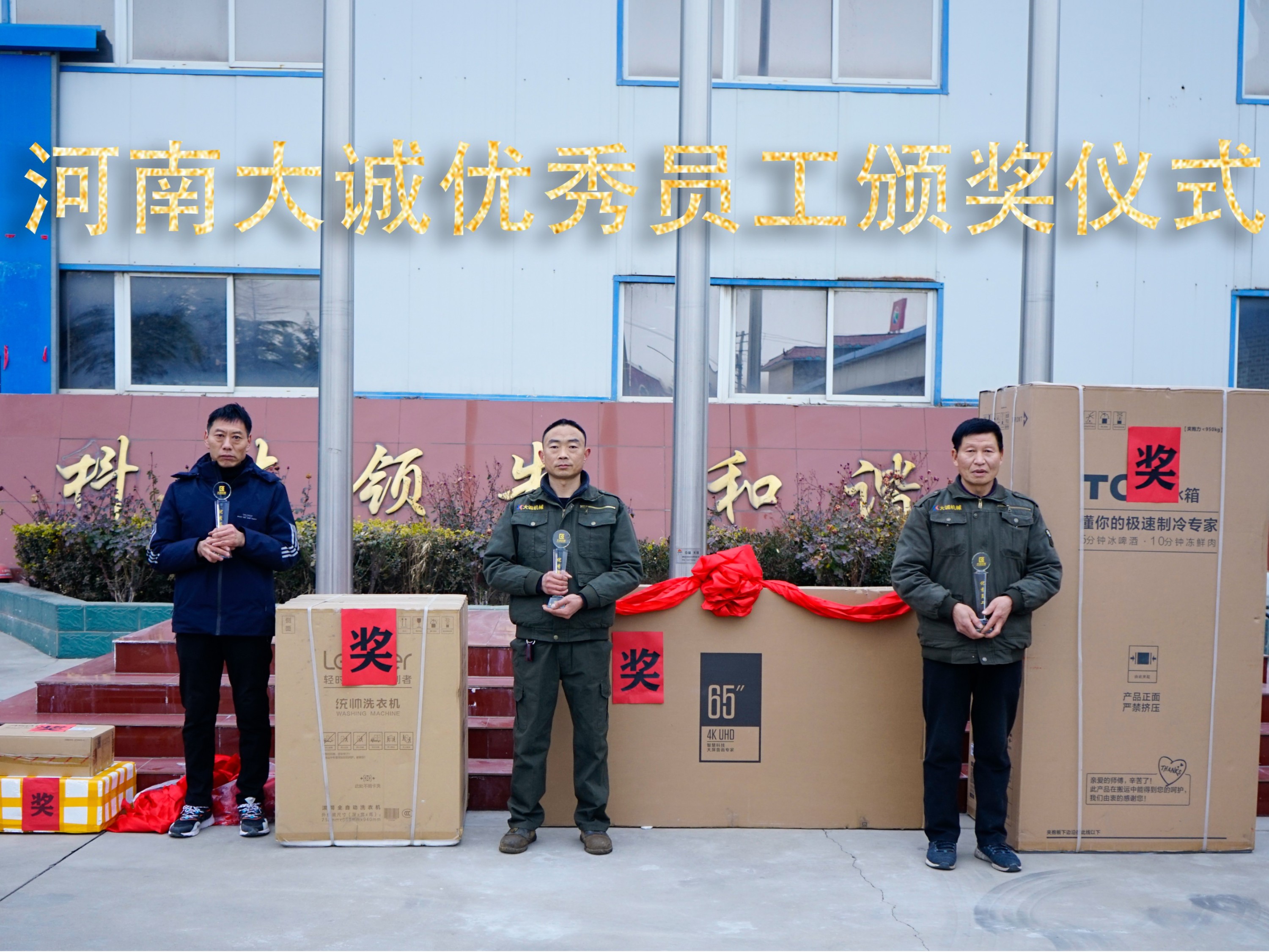 河南大誠機械2021年優秀員工年度頒獎儀式，正式啟動！