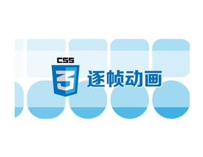 CSS3動畫之逐幀動畫