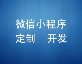 開發(fā)小程序需要注意哪些事項？