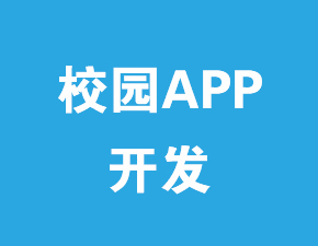 校園APP開發應該具備哪些功能？