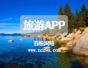 開發一個旅游APP應該包含哪些功能？