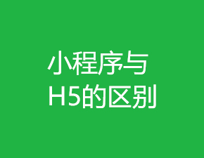 小程序與H5之間具有哪些區別