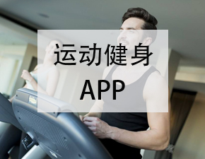 開發一個健身運動類APP應具備哪些功能