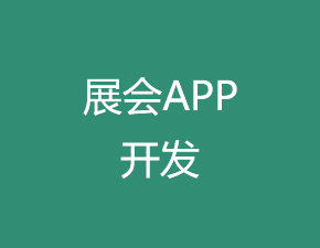 展會APP開發應該具備哪些功能