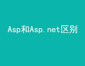 網站制作中ASP與ASP.net有何區別