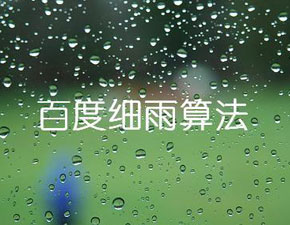 網站標題設置怎樣避免細雨算法