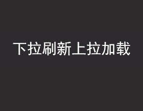 如何實現小程序下拉刷新和上拉加載效果