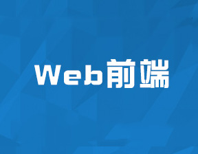 web前端開發需要掌握的技術