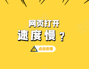 網站訪問速度慢有哪些原因？