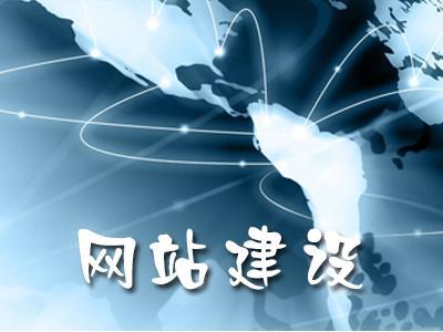 常見的網(wǎng)站建設(shè)類型有哪些