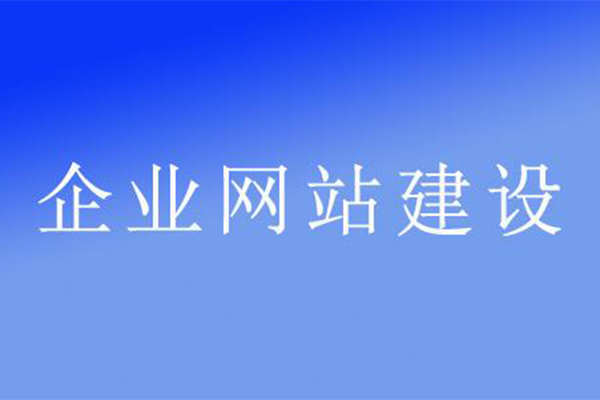 企業網站建設的特性有哪些？