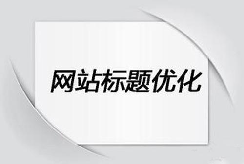 網(wǎng)站標(biāo)題優(yōu)化常見的誤區(qū)有哪些？