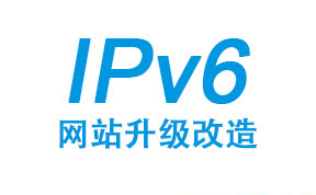 什么是IPv6升級改造？IPv6升級改造將是必然趨勢嗎？