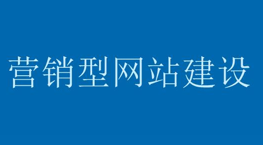 為什么營銷型網站的轉化率高？