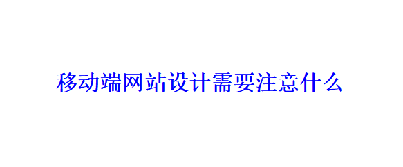 移動端網站設計需要注意什么？