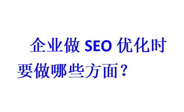 企業(yè)做SEO優(yōu)化時(shí)要做哪些方面？