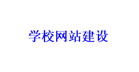 學(xué)校網(wǎng)站建設(shè)的注意事項(xiàng)有哪些？