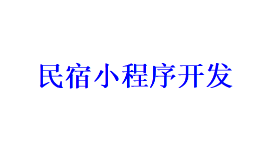 民宿小程序開發(fā)應(yīng)具備哪些功能？